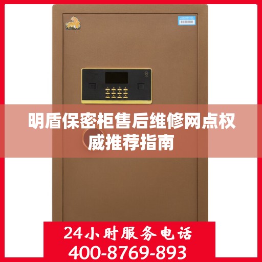 明盾保密柜售后维修网点权威推荐指南