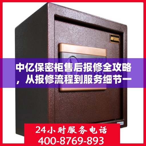 中亿保密柜售后报修全攻略，从报修流程到服务细节一网打尽