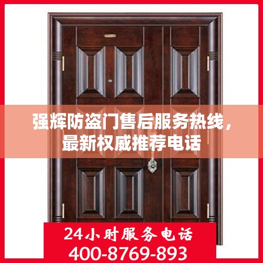 强辉防盗门售后服务热线，最新权威推荐电话