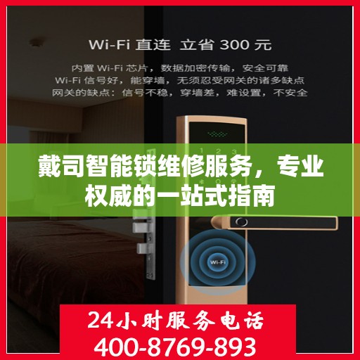 戴司智能锁维修服务，专业权威的一站式指南