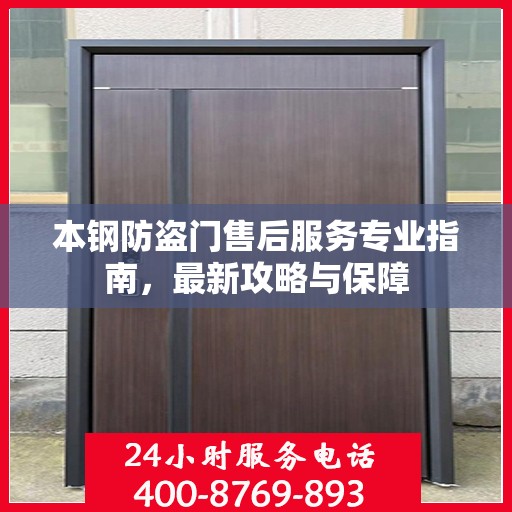 本钢防盗门售后服务专业指南，最新攻略与保障