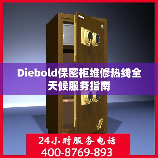 Diebold保密柜维修热线全天候服务指南