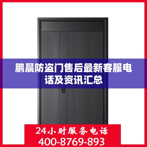 鹏晨防盗门售后最新客服电话及资讯汇总