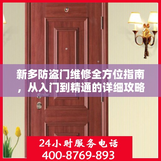 新多防盗门维修全方位指南，从入门到精通的详细攻略