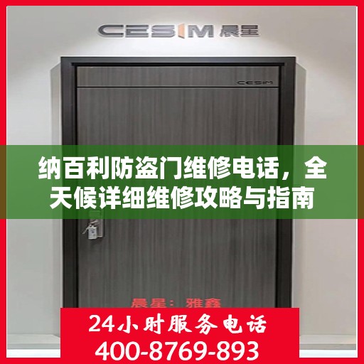 纳百利防盗门维修电话，全天候详细维修攻略与指南