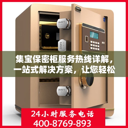 集宝保密柜服务热线详解，一站式解决方案，让您轻松掌握使用秘籍