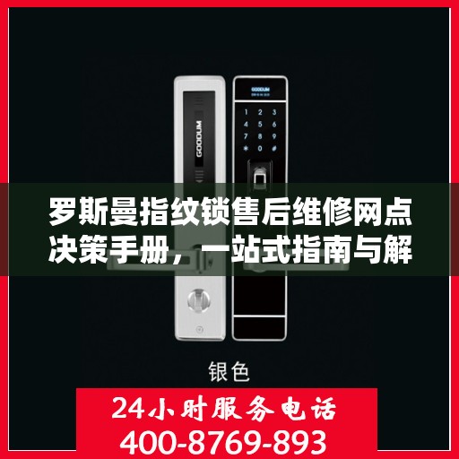 罗斯曼指纹锁售后维修网点决策手册，一站式指南与解决方案
