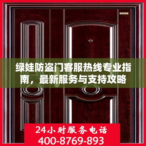 绿娃防盗门客服热线专业指南，最新服务与支持攻略