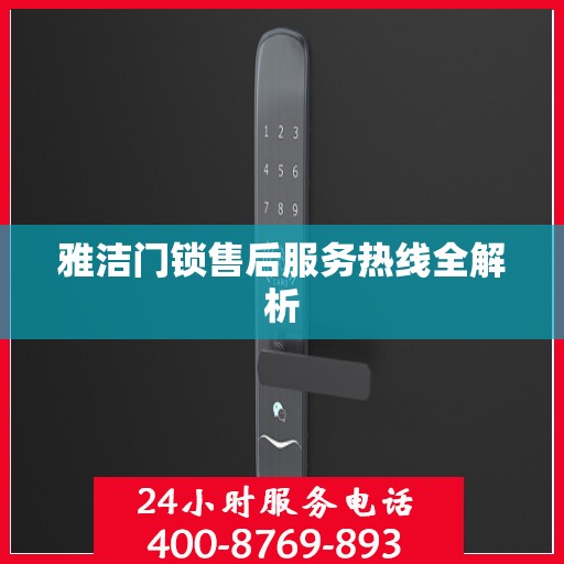 雅洁门锁售后服务热线全解析