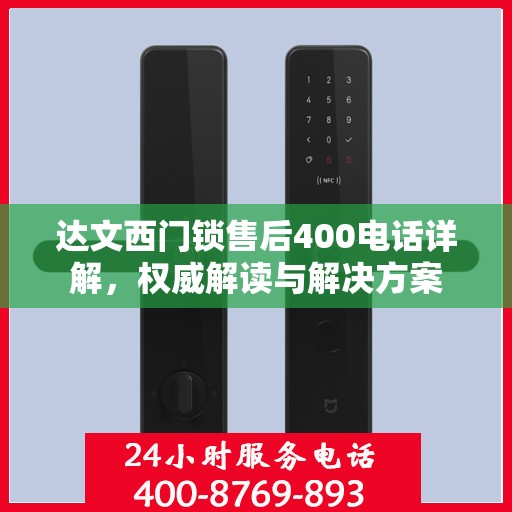 达文西门锁售后400电话详解，权威解读与解决方案