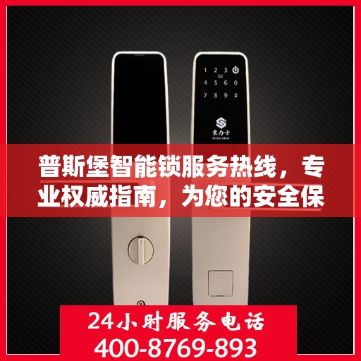 普斯堡智能锁服务热线，专业权威指南，为您的安全保驾护航