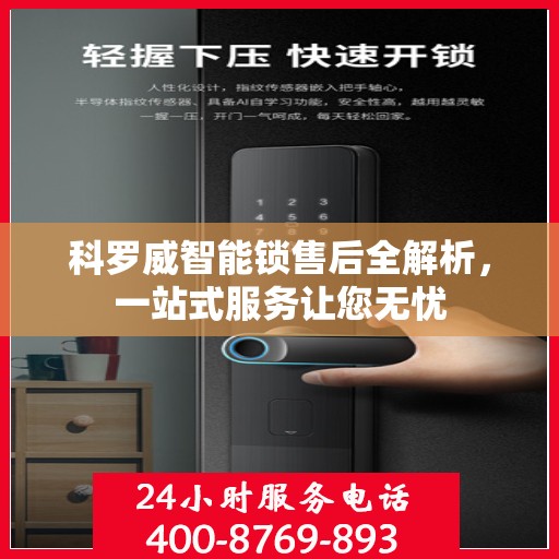 科罗威智能锁售后全解析，一站式服务让您无忧