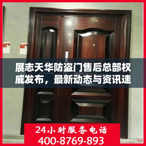 展志天华防盗门售后总部权威发布，最新动态与资讯速递