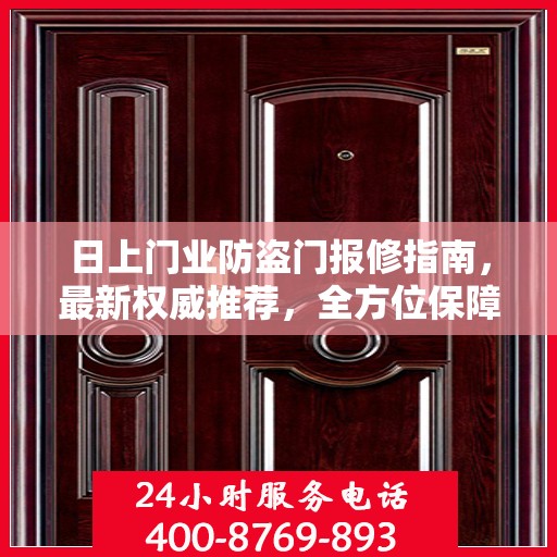 日上门业防盗门报修指南，最新权威推荐，全方位保障您的安全门户