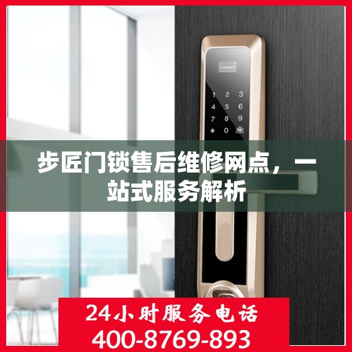 步匠门锁售后维修网点，一站式服务解析