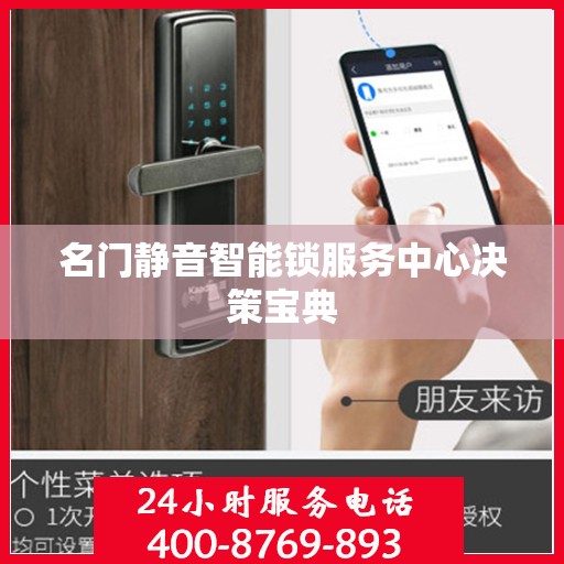 名门静音智能锁服务中心决策宝典