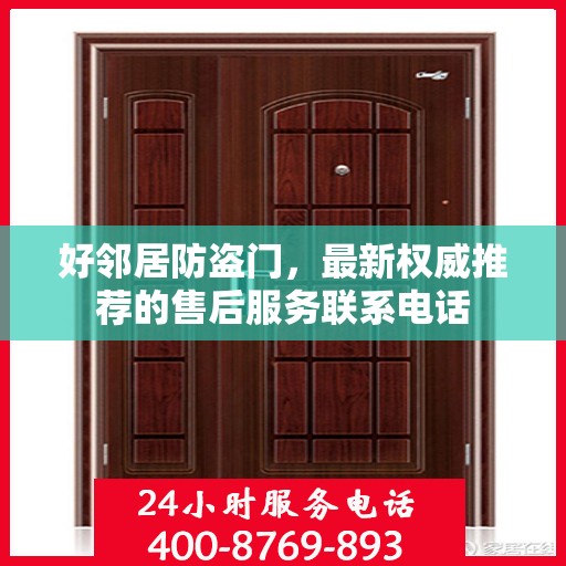 好邻居防盗门，最新权威推荐的售后服务联系电话