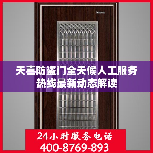 天喜防盗门全天候人工服务热线最新动态解读
