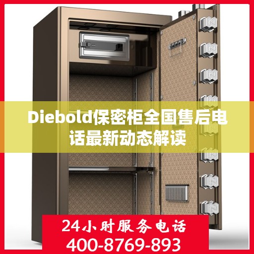 Diebold保密柜全国售后电话最新动态解读