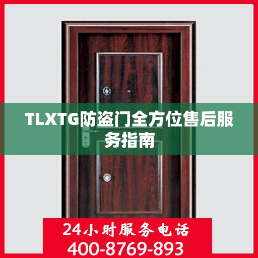 TLXTG防盗门全方位售后服务指南