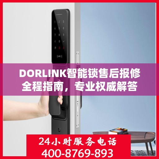 DORLINK智能锁售后报修全程指南，专业权威解答