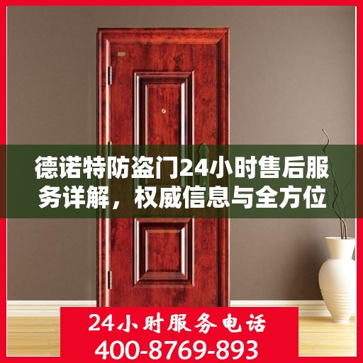德诺特防盗门24小时售后服务详解，权威信息与全方位保障