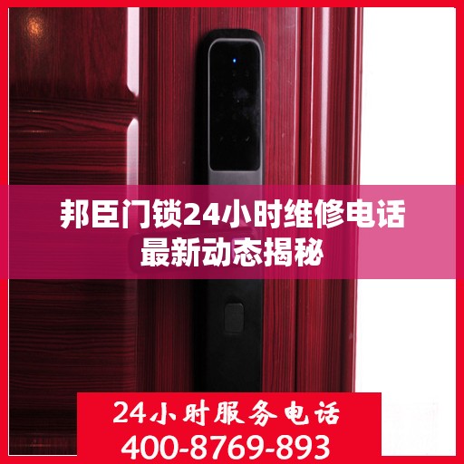 邦臣门锁24小时维修电话最新动态揭秘