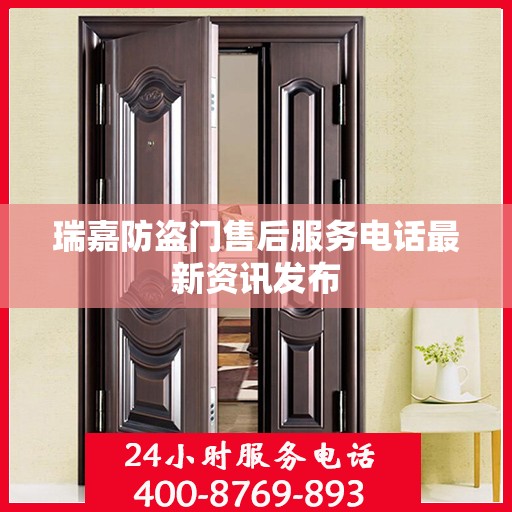 瑞嘉防盗门售后服务电话最新资讯发布