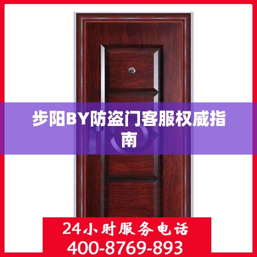步阳BY防盗门客服权威指南