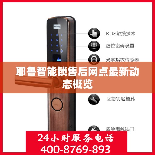 耶鲁智能锁售后网点最新动态概览