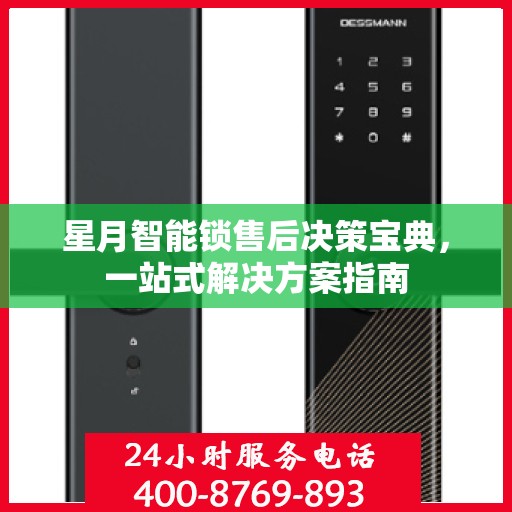 星月智能锁售后决策宝典，一站式解决方案指南