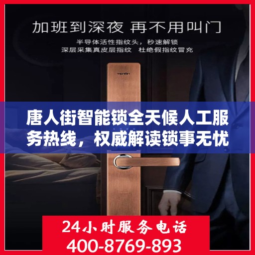 唐人街智能锁全天候人工服务热线，权威解读锁事无忧
