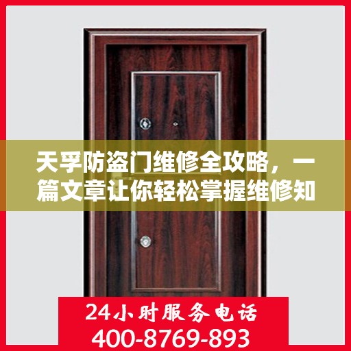天孚防盗门维修全攻略，一篇文章让你轻松掌握维修知识