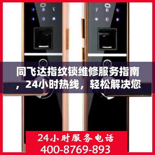 同飞达指纹锁维修服务指南，24小时热线，轻松解决您的锁事困扰