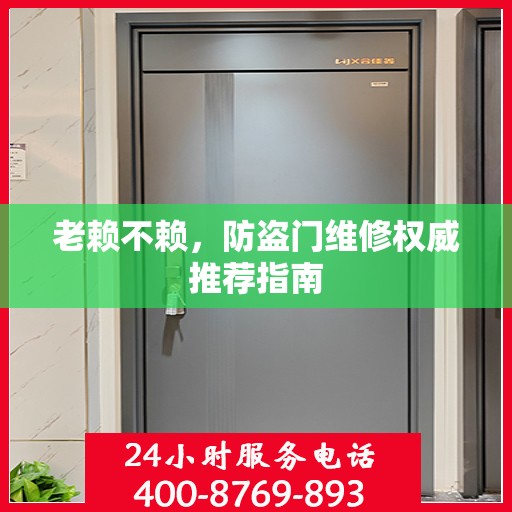 老赖不赖，防盗门维修权威推荐指南