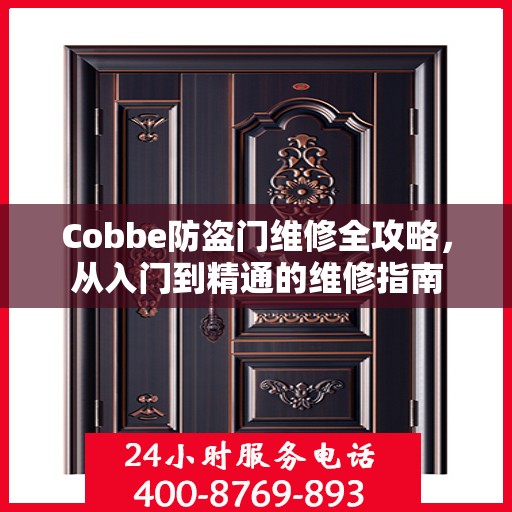 Cobbe防盗门维修全攻略，从入门到精通的维修指南