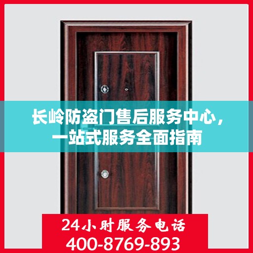 长岭防盗门售后服务中心，一站式服务全面指南