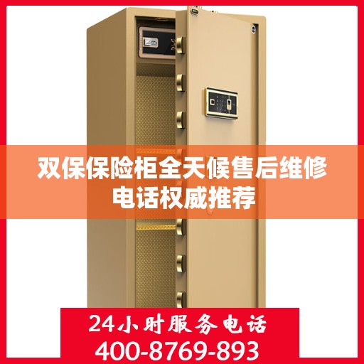 双保保险柜全天候售后维修电话权威推荐