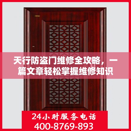 天行防盗门维修全攻略，一篇文章轻松掌握维修知识