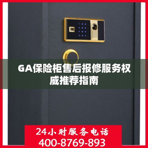 GA保险柜售后报修服务权威推荐指南