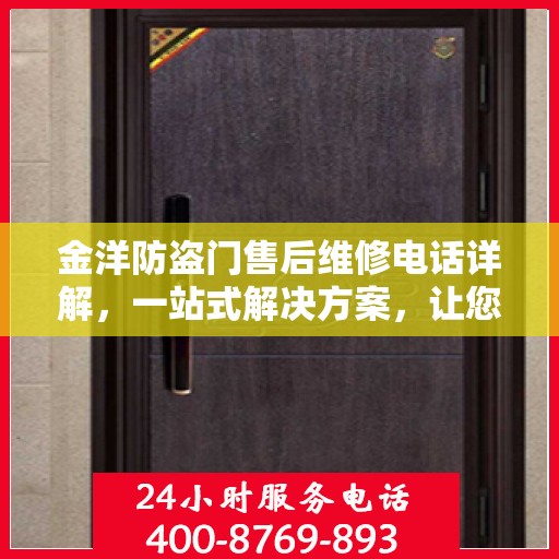 金洋防盗门售后维修电话详解，一站式解决方案，让您无忧！