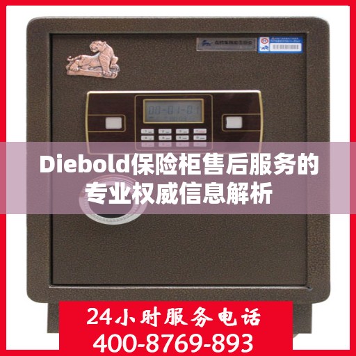 Diebold保险柜售后服务的专业权威信息解析
