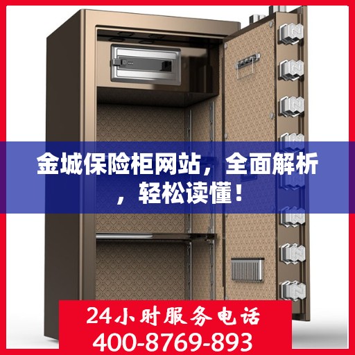 金城保险柜网站，全面解析，轻松读懂！