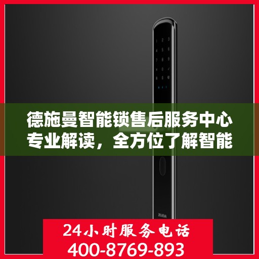 德施曼智能锁售后服务中心专业解读，全方位了解智能锁服务体验