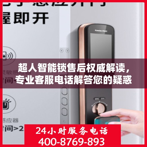 超人智能锁售后权威解读，专业客服电话解答您的疑惑