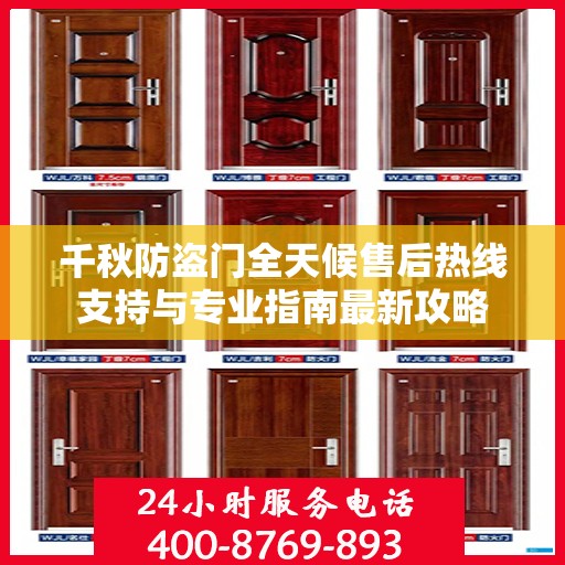 千秋防盗门全天候售后热线支持与专业指南最新攻略