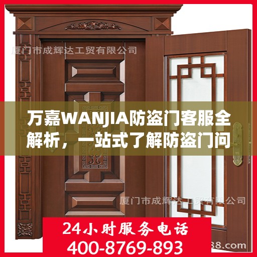 万嘉WANJIA防盗门客服全解析，一站式了解防盗门问题与解答