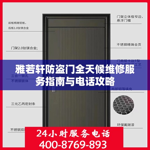 雅若轩防盗门全天候维修服务指南与电话攻略
