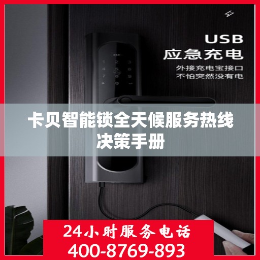 卡贝智能锁全天候服务热线决策手册