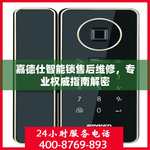 嘉德仕智能锁售后维修，专业权威指南解密